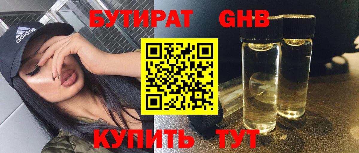 БУТИРАТ бутандиол  Вход с VPN  Магнитогорск 
