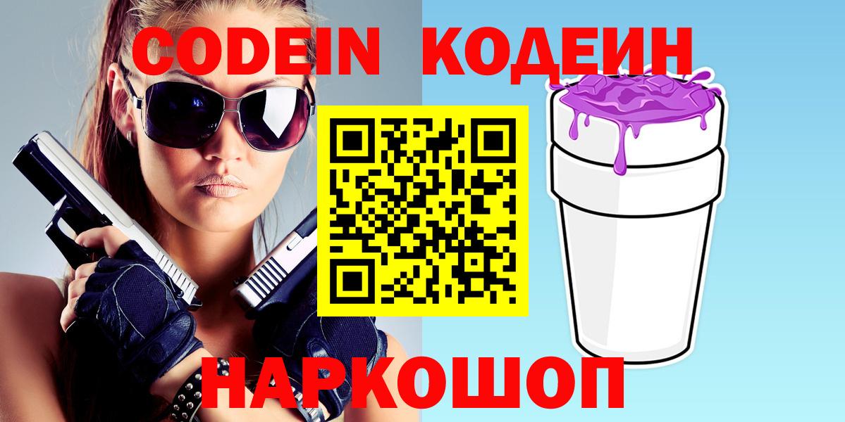 Кодеин напиток Lean (лин) Магнитогорск