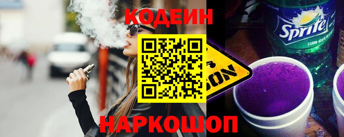 Кодеин напиток Lean (лин)  Кодеин Purple Drank  Вход с VPN  Магнитогорск 